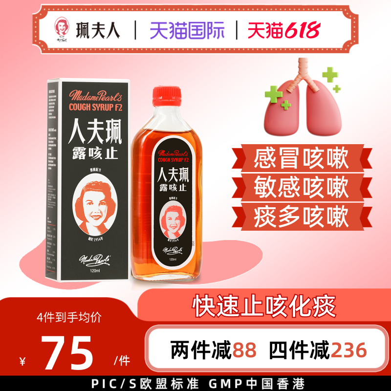 珮夫人中国香港进口止咳露久干咳痰咳伤风性感冒咳嗽止咳化痰糖浆