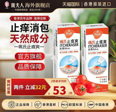 香港珮氏天然止痕爽走珠蚊虫叮咬止痒消包痒痕红肿止痒
