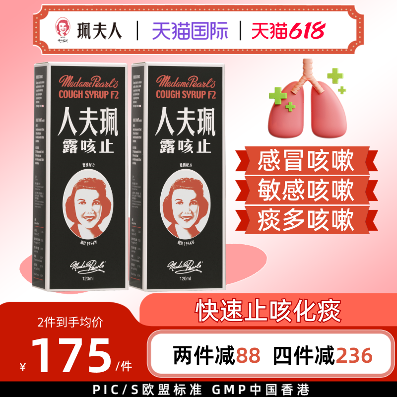 珮夫人中国香港进口止咳露糖浆干咳痰咳伤风感冒咳嗽120ml两件装