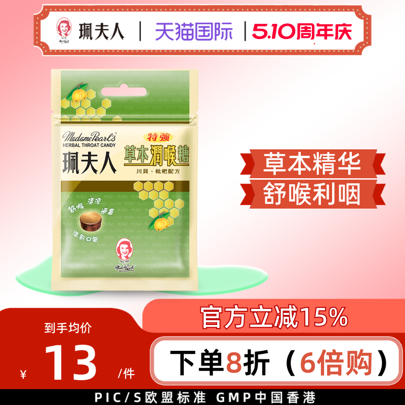 中国香港珮夫人特强草本润喉糖舒缓止痒咽喉川贝枇杷味8粒装6倍购