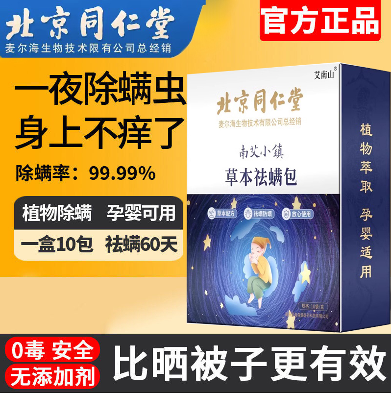 北京同仁堂除螨包家用祛螨床上用防螨虫抑杀菌官方旗舰店官网正品