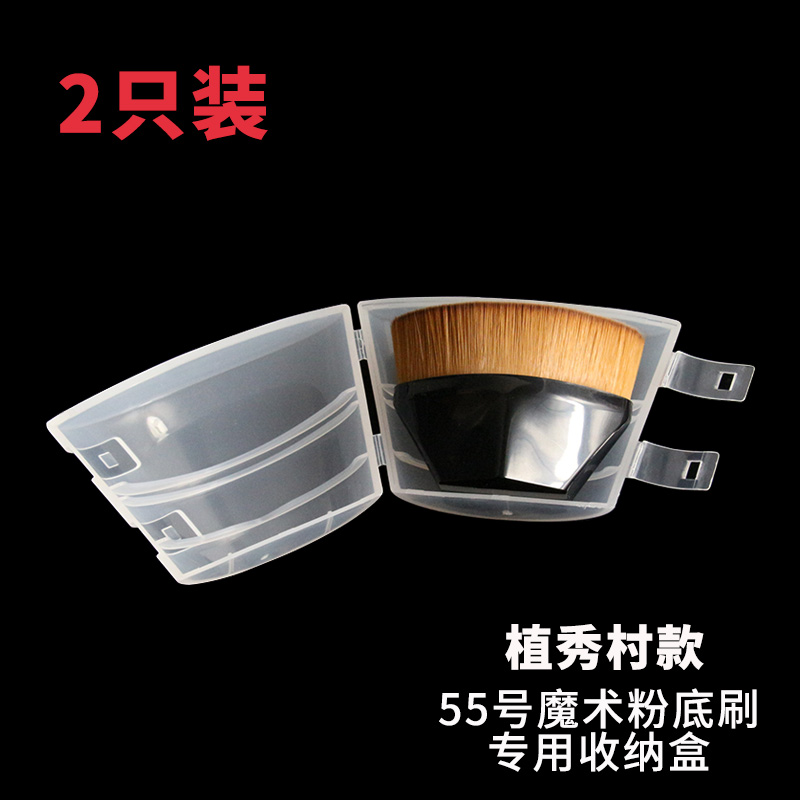 植村秀刷子收纳盒防尘隔离魔术刷整理55号超大号推荐专用腮红刷