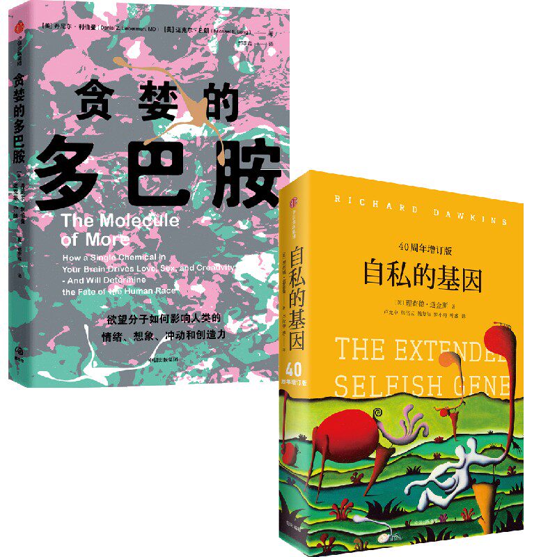 ZX  自私的基因+贪婪的多巴胺（套装2册） 丹尼尔利伯曼等著 多巴使用感如何?