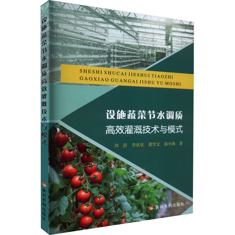 设施蔬菜节水调质高效灌溉技术与模式 刘浩 等 正版书籍 新华书店旗舰店文轩官网 黄河水利出版社高性价比高么？