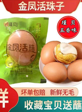 瑾贝金凤活珠子新鲜13天五香味熟