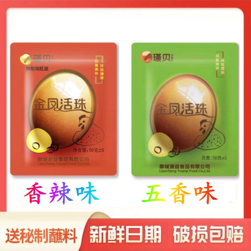 金凤活珠子新鲜13天香辣味五香味瑾贝活珠子熟即食送蘸料钢化蛋