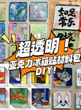 手工冰箱贴四方透明方砖ins正方形带磁片亚克力diy圆形材料包WT