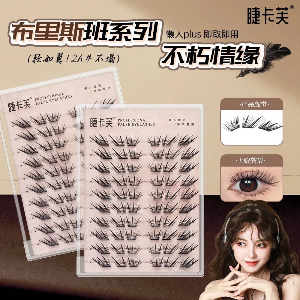 小薄片布里斯班不朽情缘假睫毛柔软初学者隐形新手单簇卷翘JW
