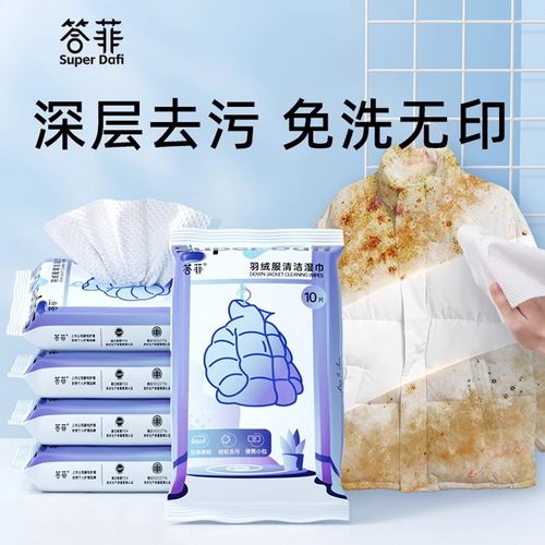 【下单立减50】羽绒服清洁湿巾免水洗去污衣物去渍湿巾便携小包ZH