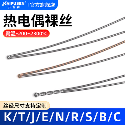 开普森热电偶裸丝型号齐全可定制