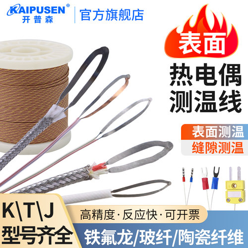 开普森K型热电偶薄片贴片表面测