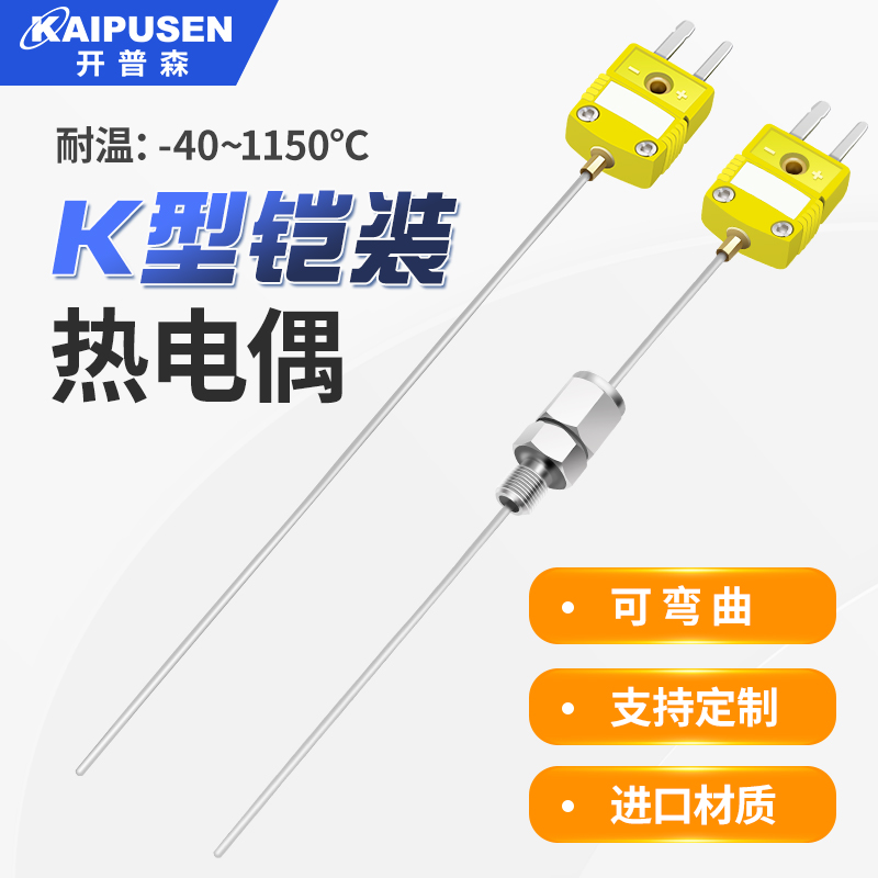 随意弯曲铠装热电偶开普森