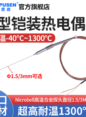 高温1300℃K型热电偶炉温锂电池检测机构新能源1.5/3mm超细探针