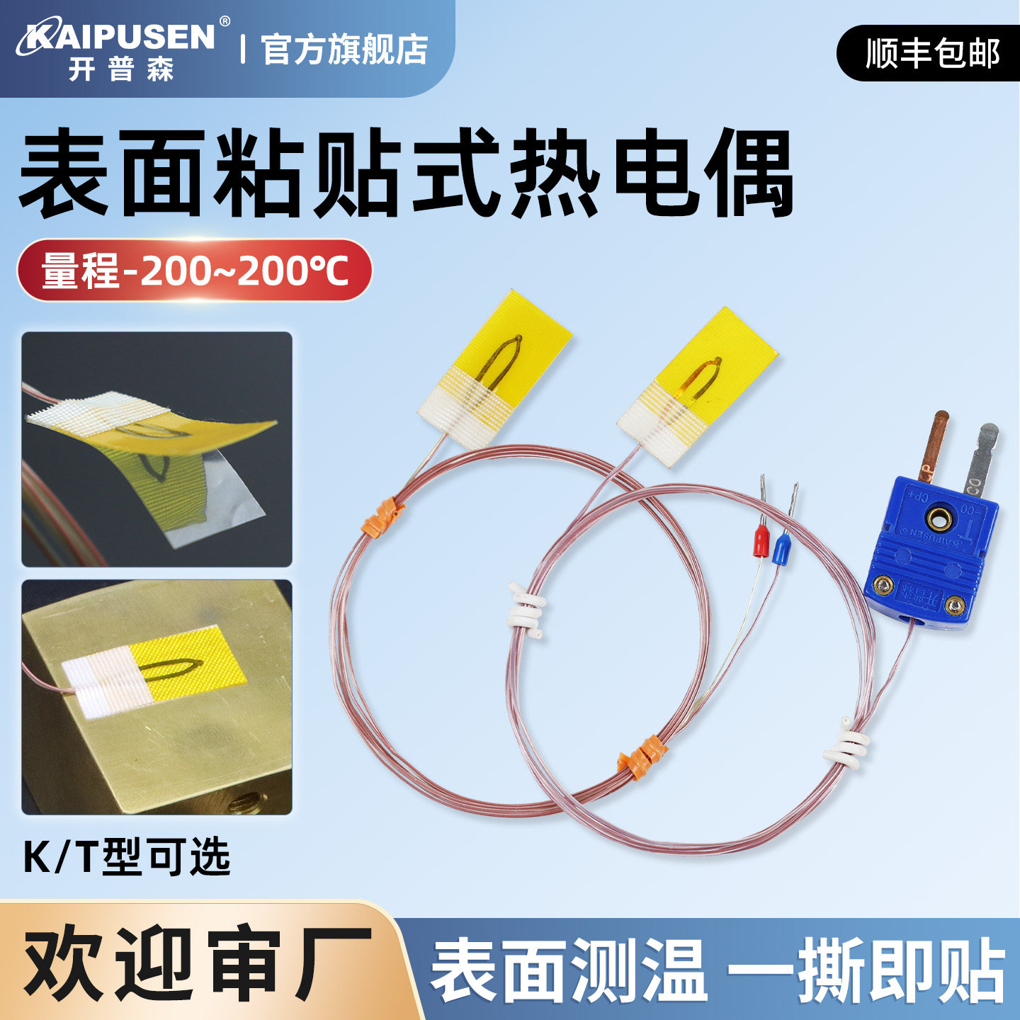 开普森热电偶K型表面粘贴式温度传感器T型超薄片贴片探头测温线