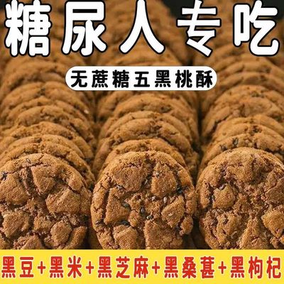 【整箱160枚】五黑桃酥代餐健康饱腹无蔗糖糖尿病人专用零食五谷杂粮饼干早餐老年人解馋零嘴下午茶点心戒糖控糖开袋即食旗舰店