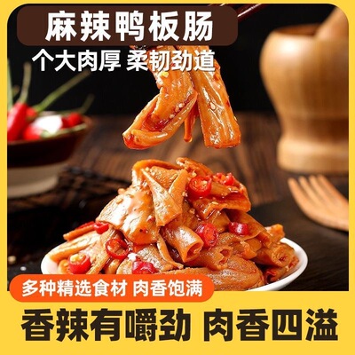 香辣鸭板肠卤味鸭货解馋小零食