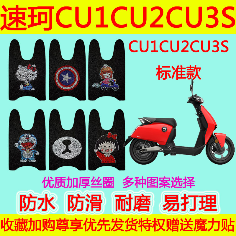 SOCO速珂CU1CU2CU3S酷玩版电动车脚垫 SUPER防水丝圈脚垫标准款