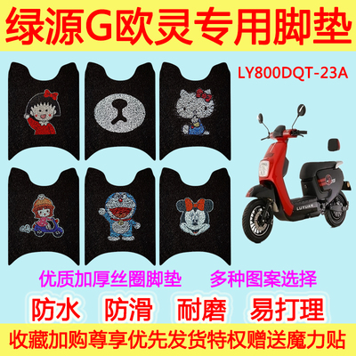 绿源-G欧灵电动车脚垫电瓶车LY800DQT-23A防滑防水丝圈脚踩垫踏板