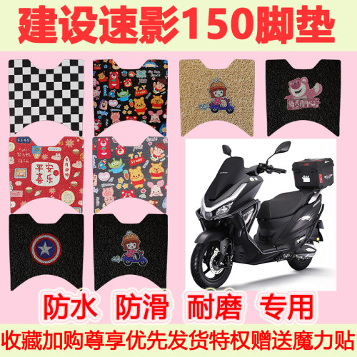 建设速影150踏板摩托车脚垫
