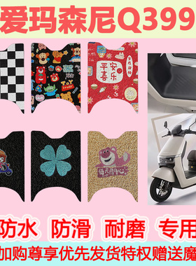 爱玛森尼Q399电动车脚垫AM500DQT-31D33G53 AM1000DT-21G脚踏垫