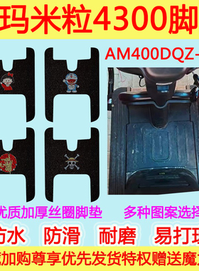爱玛米粒4300电动三轮车脚垫 AM400DQZ-7N防水防滑丝圈脚踏垫透明