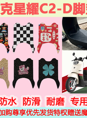 赛克星耀C2-D电动车脚垫SK1500DT-12可爱卡通防水防滑丝圈脚踏垫