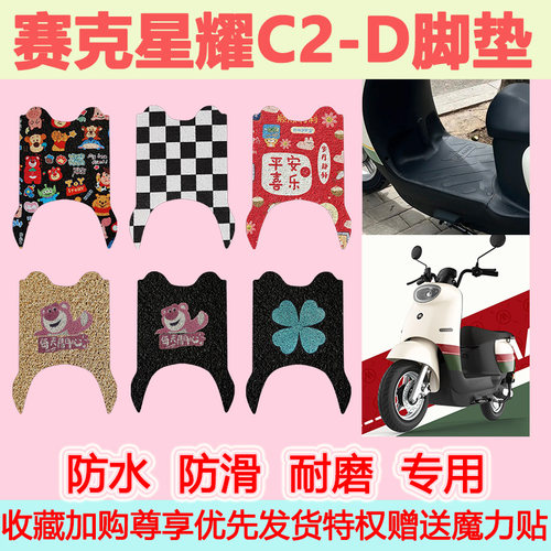 赛克星耀C2-D电动车脚垫SK1500DT-12可爱卡通防水防滑丝圈脚踏垫