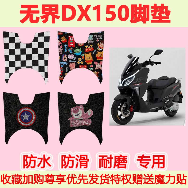 适用无界DX150踏板摩托车脚垫UY专用脚踏垫加厚地垫防水耐磨丝圈
