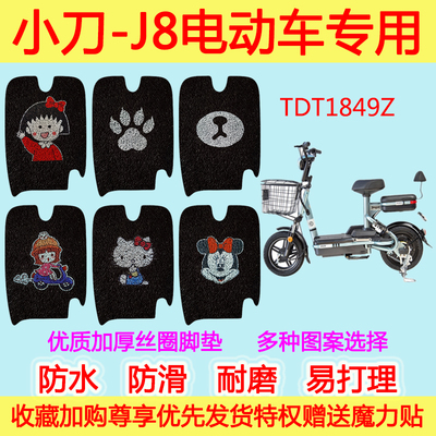 小刀-J8电动车脚垫踏板垫电瓶车 TDT1849Z丝圈脚踩垫防滑防水通用