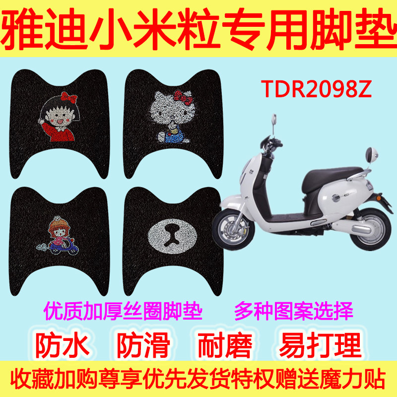 雅迪电摩M小米粒通配版电动车脚垫丝圈TDR2098Z脚踩垫踏板垫防水