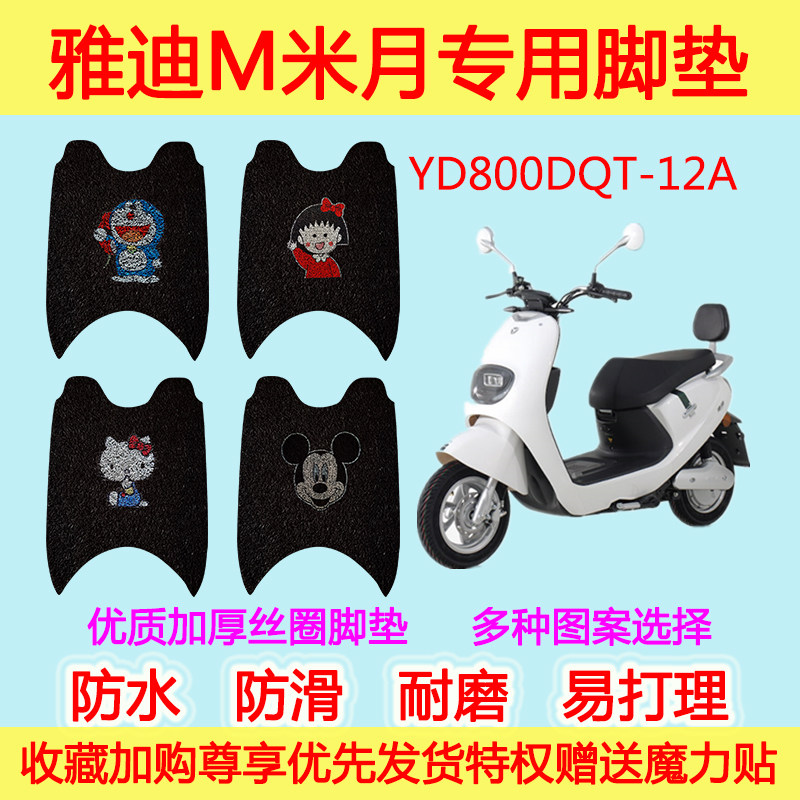 雅迪M米月电动车脚垫电瓶车 YD800DQT-12A专用丝圈脚垫防滑防水