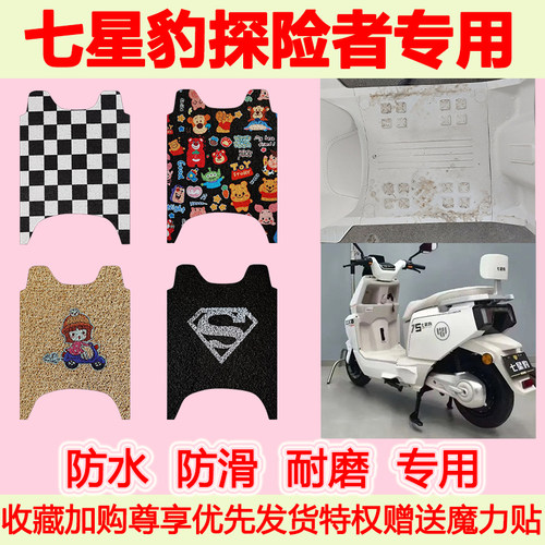 七星豹探险者电动车脚垫