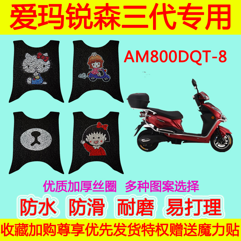 适用于爱玛锐森三代电动车脚垫电瓶车AM800DQT-8丝圈脚踩垫脚踏垫