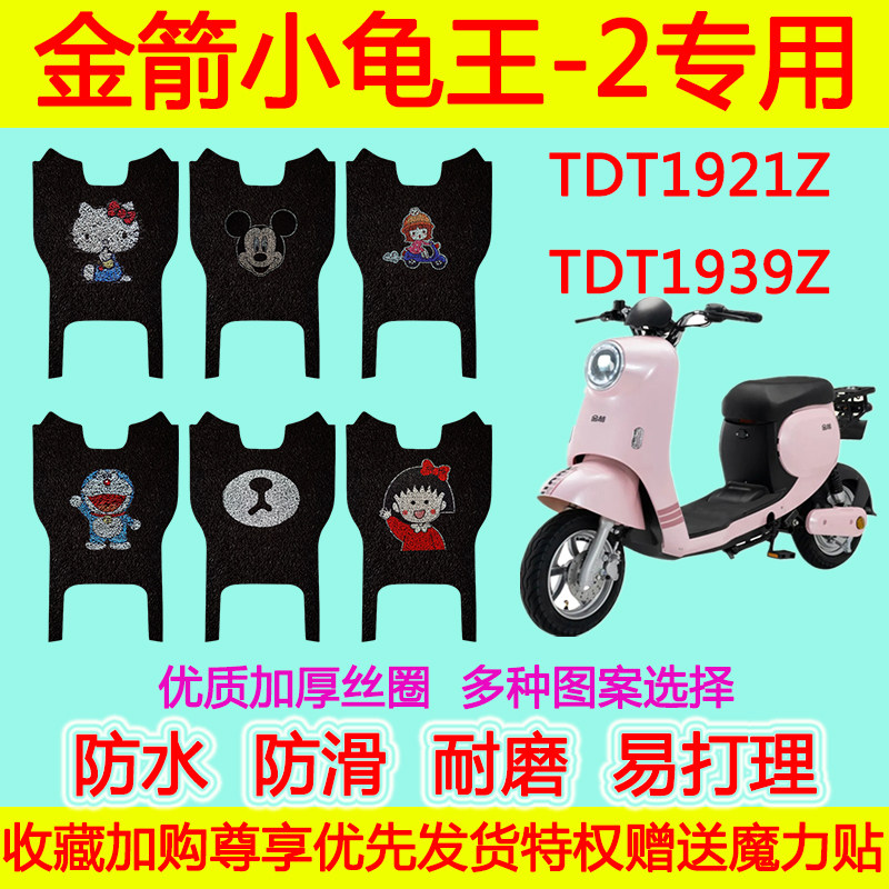 金箭小龟王-2新国标电动车脚垫TDT1921Z脚踏垫防水丝圈TDT1939Z