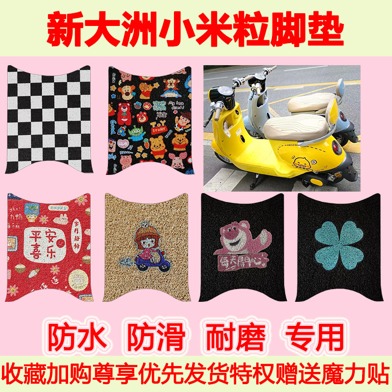 适用新大洲小米粒电动车脚垫防水防滑专用脚踏垫耐磨脚踩垫地垫