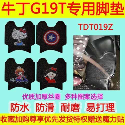 适用于牛丁电动车G19T脚垫 电瓶车TDT019Z防水防滑丝圈脚踏垫加厚