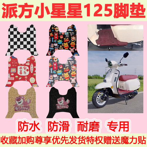 派方小星星125踏板摩托车脚垫LF125T-2T可爱防水防滑丝圈脚踏垫