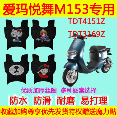 悦舞电动车脚垫爱玛TDT4151Z
