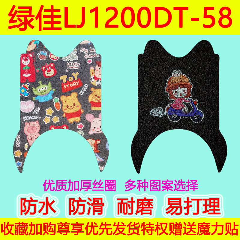 绿佳LJ1200DT-58电动车脚垫