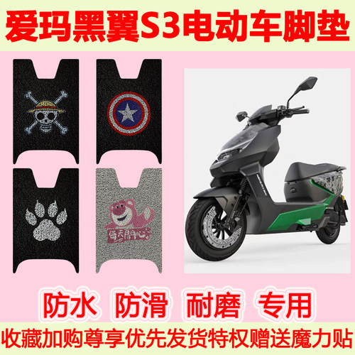爱玛黑翼S360电动车脚垫