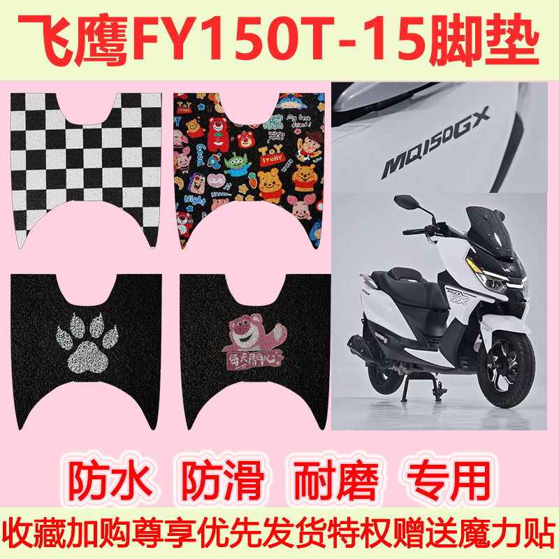 适用飞鹰FY150T-15踏板摩托车脚垫专用脚踏垫防水防滑地垫耐磨