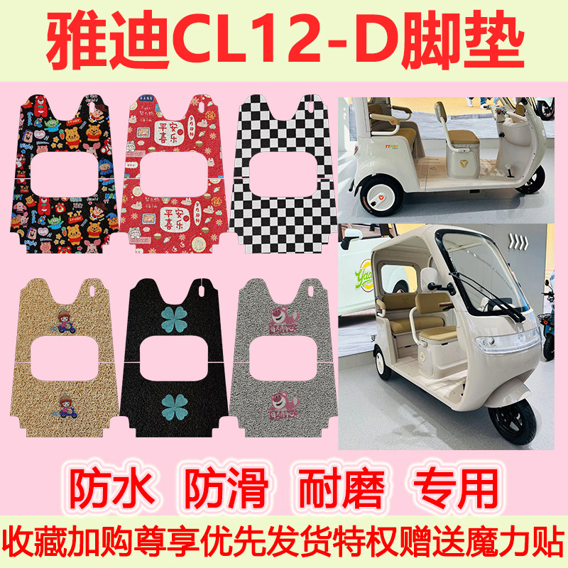 适用于雅迪CL12-D电动三轮车脚垫专用脚踏垫防水防滑脚踏垫耐磨