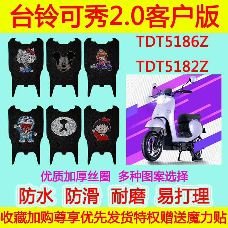 适用于台铃可秀2.0客户版电动车脚垫 TDT5186Z-2Z防水丝圈脚踏垫