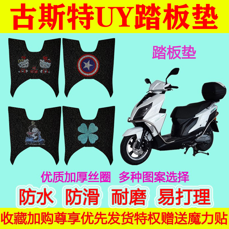 古斯特UY踏板摩托车脚垫防水防滑丝圈脚踏垫加厚地垫卡通古斯特