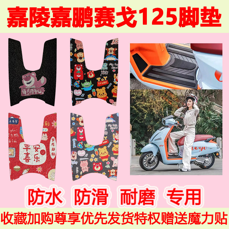 适用于嘉陵嘉鹏赛戈125摩托车脚垫JP125T-16防水防滑丝圈脚踏垫