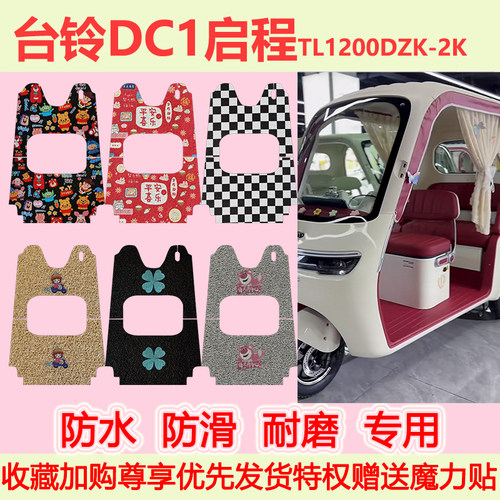 适用台铃DC1启程电动三轮车脚垫TL1200DZK-2K专用脚踏垫防水防滑
