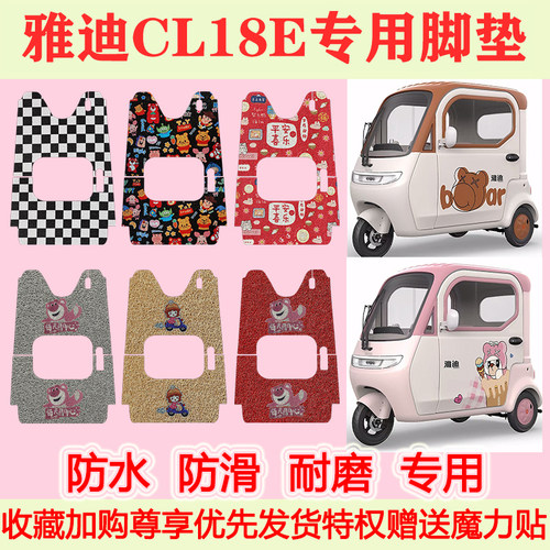 适用雅迪CL18E电动三轮车脚垫cl18e专用脚踩垫防水防滑丝圈脚踏垫