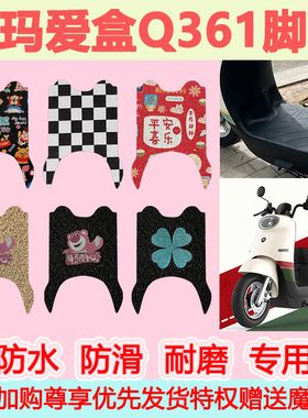适用于爱玛爱盒Q361电动车脚垫AM500DQT-31B可爱防水皮革脚踏垫