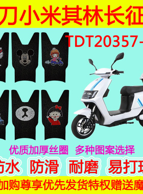 适用于小刀小米其林长征版电动车脚垫 TDT20357-3Z丝圈防水脚踏垫