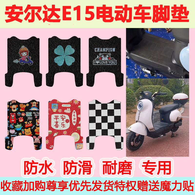 适用安尔达E15电动车脚垫可爱卡通防水防滑定制皮革踏板脚踏垫